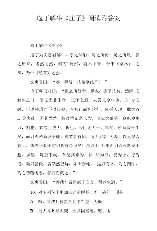 庖丁解牛《庄子》阅读附答案.doc