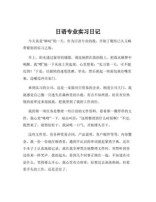 日语专业实习日记