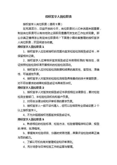 授权签字人岗位职责（通用9篇）