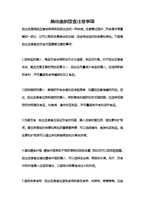 脑出血的饮食注意事项