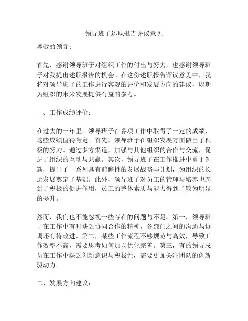 领导班子述职报告评议意见