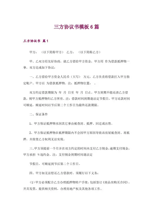 三方协议书模板6篇
