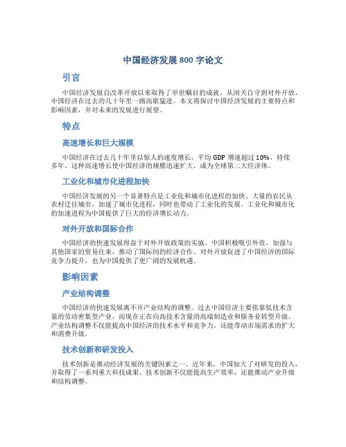 中国经济发展800字论文