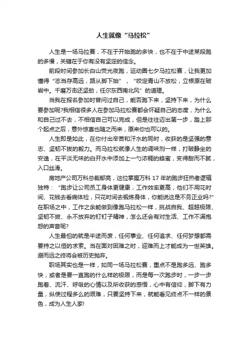 人生就像“马拉松”