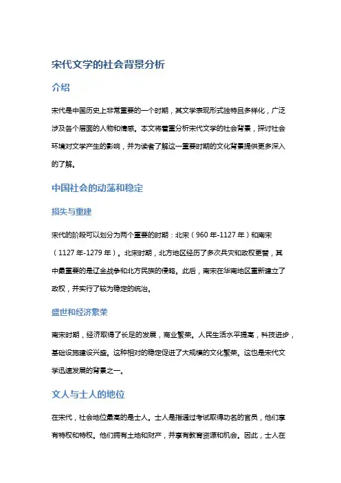 宋代文学的社会背景分析