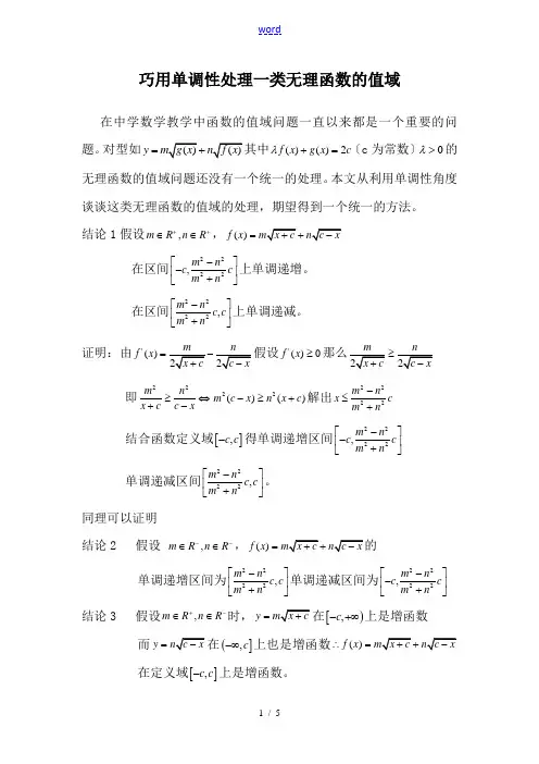 巧用单调性处理一类无理函数的值域