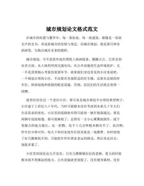 城市规划论文格式范文