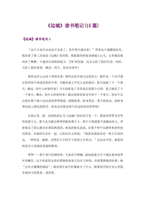 《边城》读书笔记(15篇)