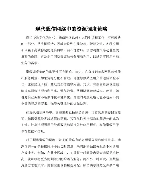 现代通信网络中的资源调度策略