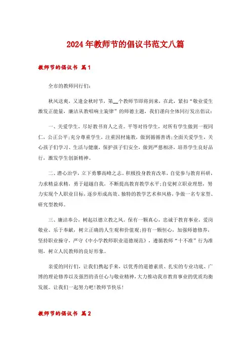 2024年教师节的倡议书范文八篇