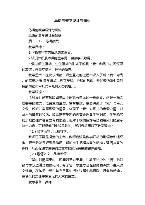 鸟语的教学设计与解析