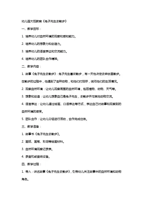 幼儿园大班教案《兔子先生去散步》