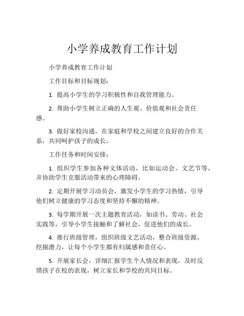 小学养成教育工作计划