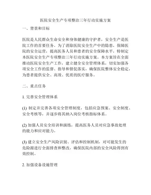 医院安全生产专项整治三年行动实施方案
