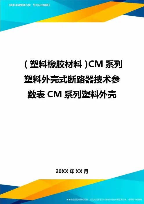 (塑料橡胶材料)CM系列塑料外壳式断路器技术参数表CM系列塑料外壳