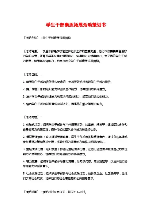 学生干部素质拓展活动策划书