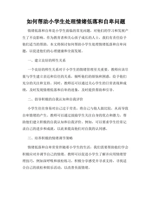 如何帮助小学生处理情绪低落和自卑问题