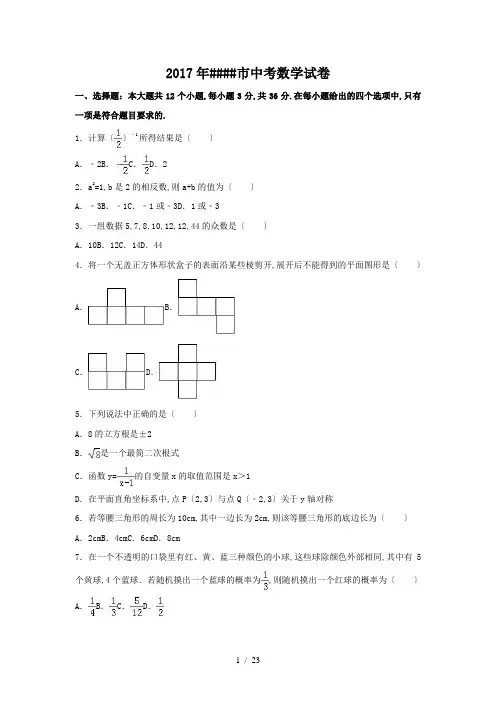 2017年内蒙古包头市中考数学试卷(含答案解析版)