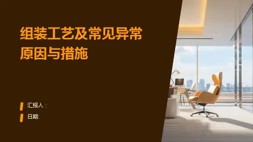 组装工艺及常见异常原因与措施