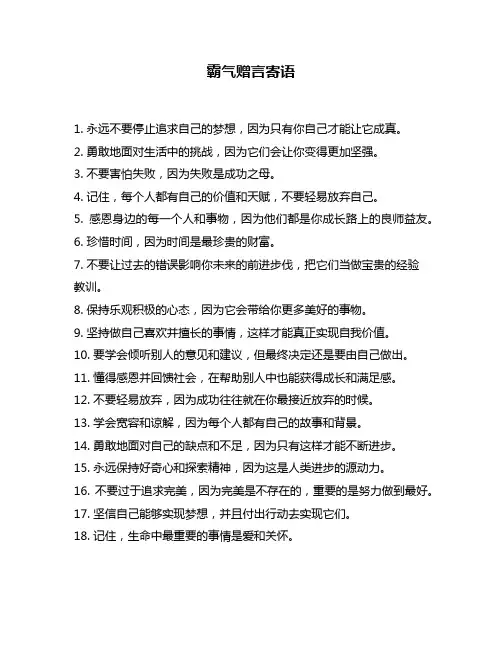 霸气赠言寄语