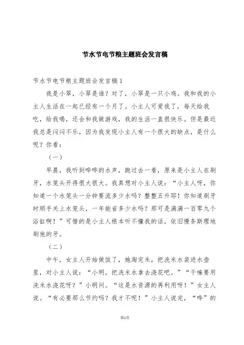 节水节电节粮主题班会发言稿