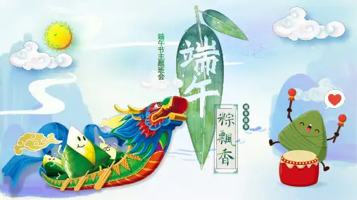 端午节主题班会PPT课件
