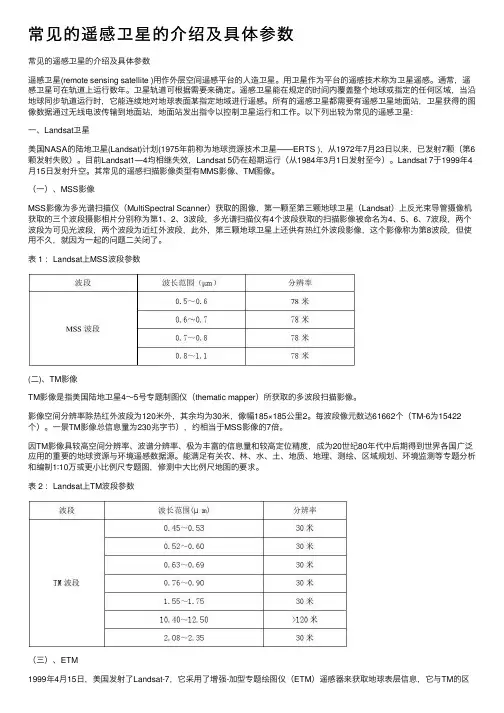 常见的遥感卫星的介绍及具体参数
