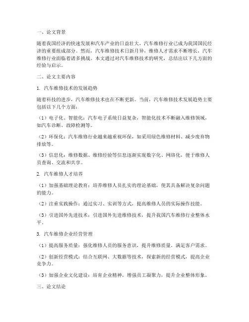 汽车维修论文总结范文