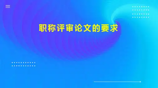 职称评审论文的要求