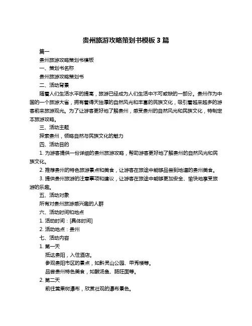 贵州旅游攻略策划书模板3篇