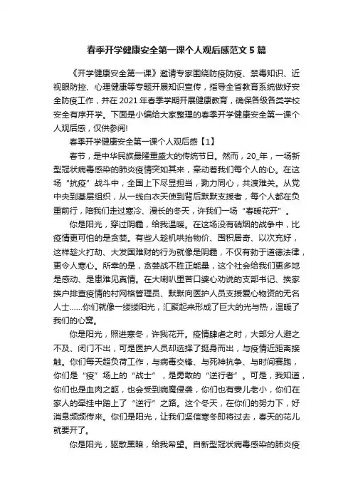 春季开学健康安全第一课个人观后感范文5篇
