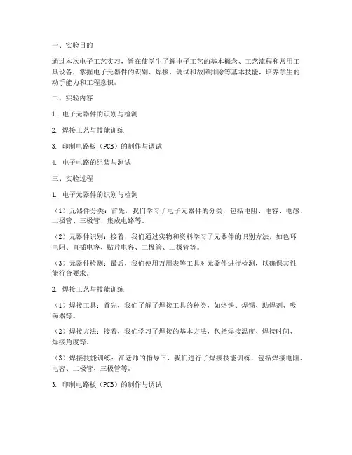 电子工艺实习实验报告