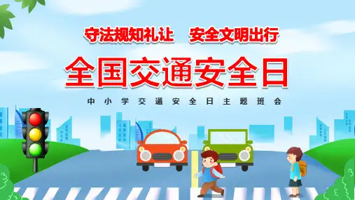 中小学交通安全日主题班会课件ppt