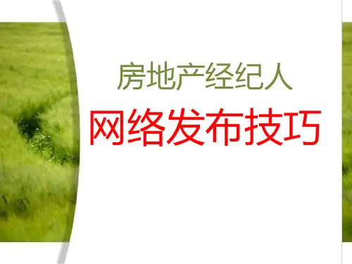 房地产经纪人二手房网络发布技巧