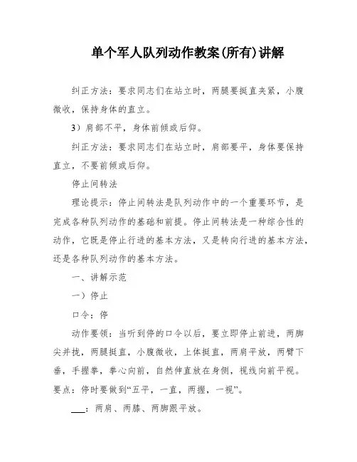 单个军人队列动作教案(所有)讲解