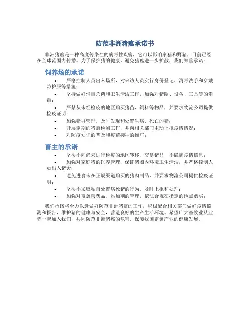 防范非洲猪瘟承诺书