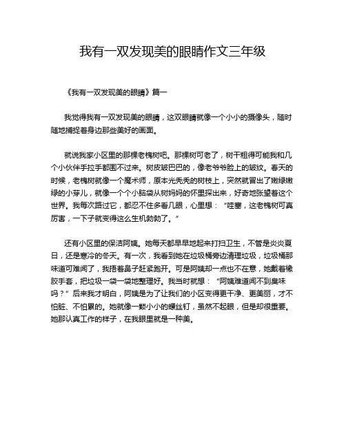 我有一双发现美的眼睛作文三年级