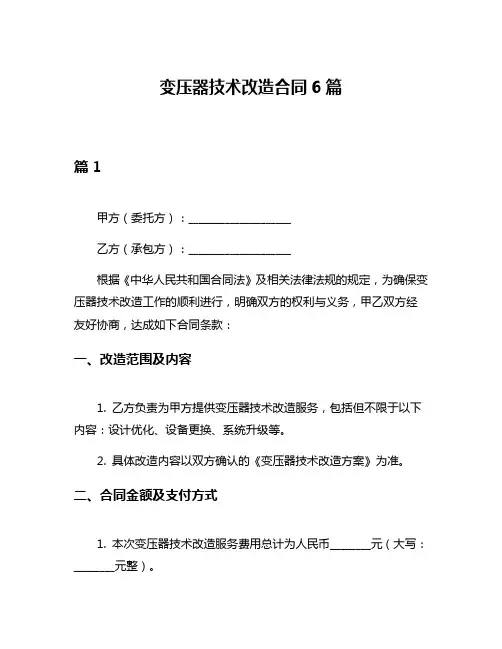 变压器技术改造合同6篇