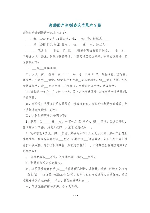 离婚财产分割协议书范本7篇
