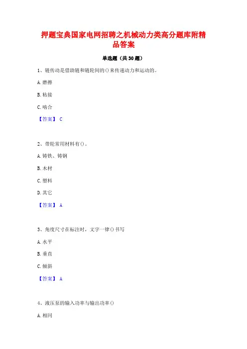 押题宝典国家电网招聘之机械动力类高分题库附精品答案