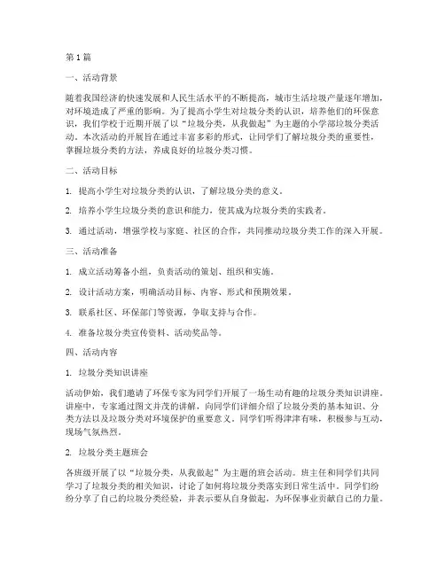垃圾分类小学部活动总结(3篇)