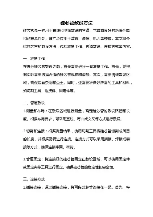 硅芯管敷设方法