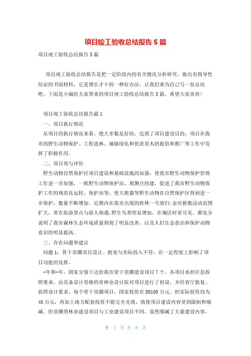 项目竣工验收总结报告5篇