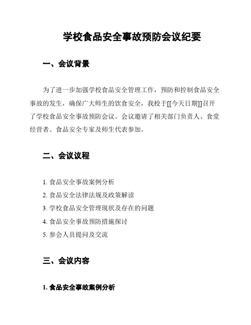 学校食品安全事故预防会议纪要