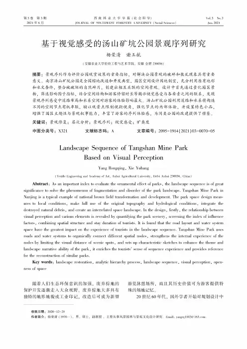 基于视觉感受的汤山矿坑公园景观序列研究