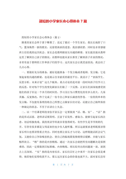 简短的小学家长会心得体会7篇