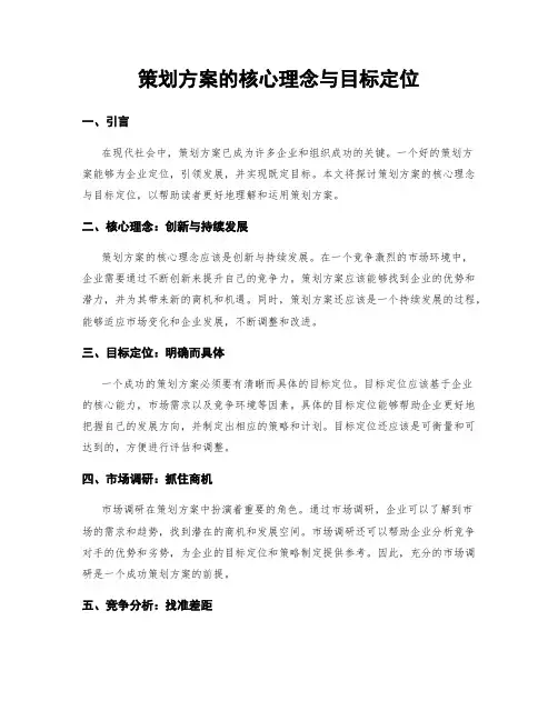 策划方案的核心理念与目标定位