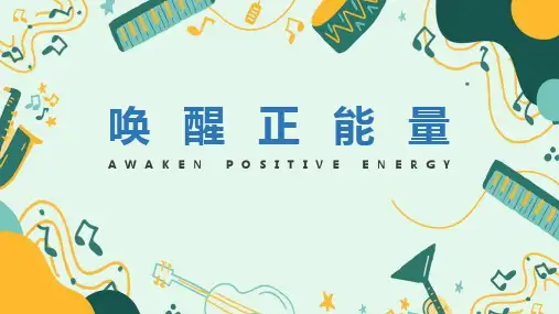 2022年《唤醒正能量》课件ppt