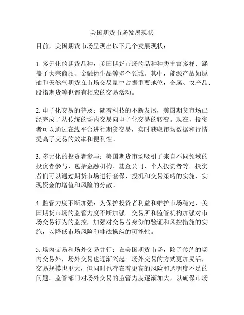 美国期货市场发展现状