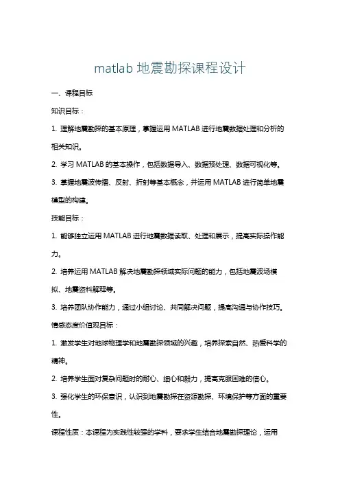 matlab地震勘探课程设计